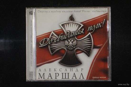 Александр Маршал – До Свидания, Полк! (2009, CD)