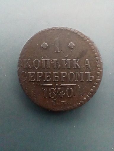 1 Копейка 1840 года