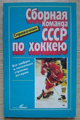 Сборная команда СССР по хоккею. Все цифры и несколько страниц истории. Справочник