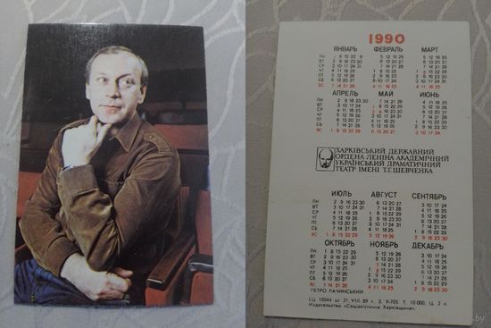 Карманный календарик. Актёр театра. Пётр Рачинский. 1990 год