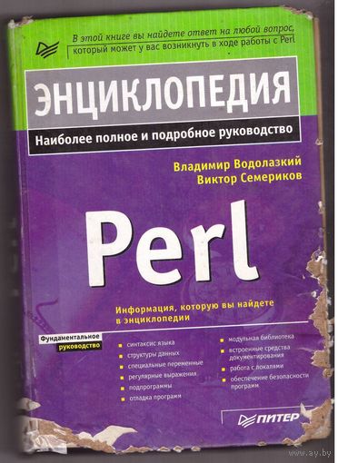 Энциклопедия Perl. Возможен обмен