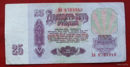25 рублей 1961 года. Ая 8783948.