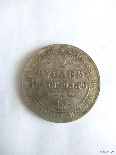 12 рублей на серебро. Копия очень редкой монеты.