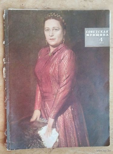 Журнал "Советская женщина" N4 / 1951 г.