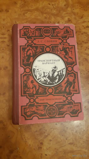 Л.Словин Транспортный вариант. Мир приключений. Лумина.