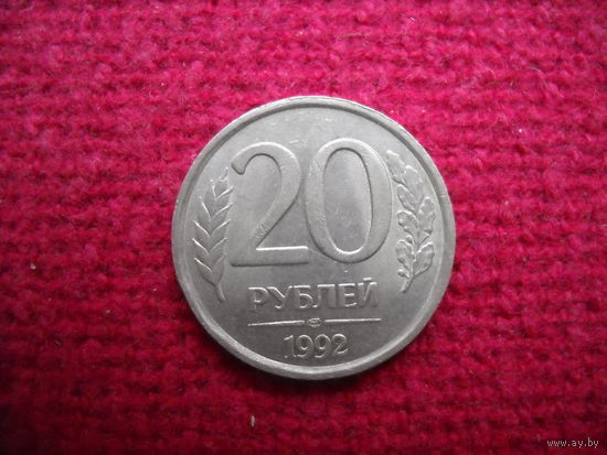 20 рублей 1992 г. ( ЛМД )