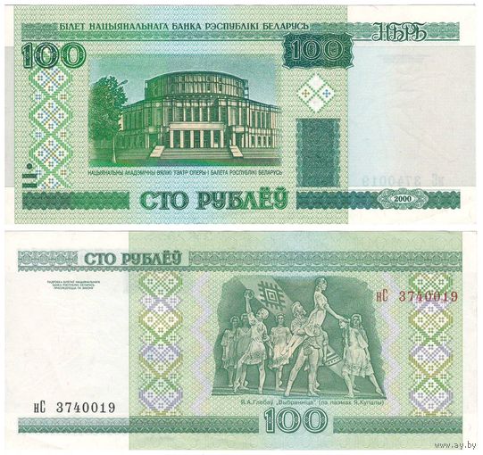 W: Беларусь 100 рублей 2000 / нС 3740019 / модификация 2011 года без полосы