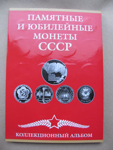 Набор монет "Памятные и юбилейные монеты СССР". 64 + 4 монеты