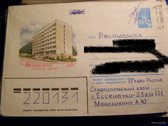 ХМК СССР 1980 Почта Железноводск
