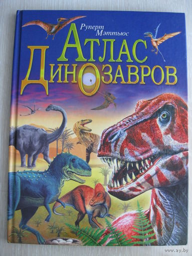 Руперт Мэттьюс "Атлас динозавров". Большой формат.