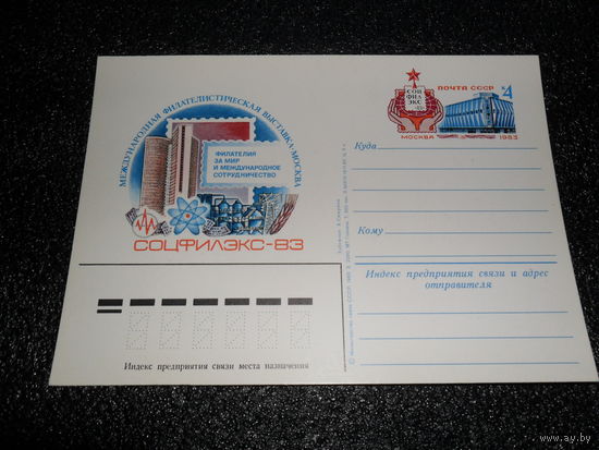 Почтовая карточка СОЦФИЛЭКС-83
