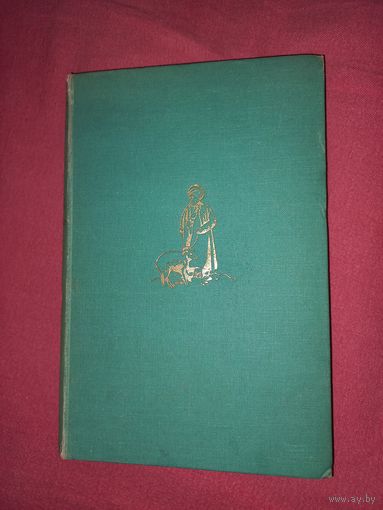 Книга The antique land (Diana Shipton - 1950)Античная земля (Диана Шиптон
