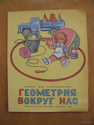 Раскраска "Геометрия вокруг нас", 1980. Художник Х. Сафиулин.