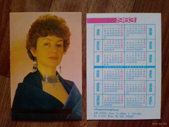 Карманный календарик.Артисты.1983 год.Лидия Чащина