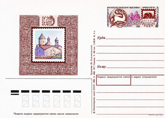 Почтовая карточка с оригинальной маркой. Международная филателистическая выставка Армения-90, Ереван.1990 год