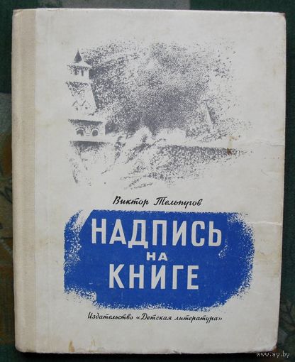 Надпись на книге. Виктор Тельпугов. 1976.