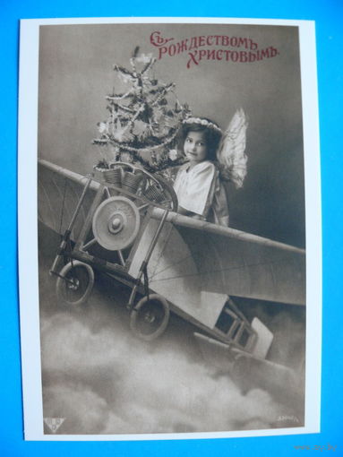 Неизвестный фотограф, Съ Рождествомъ Христовымъ! (~1906-1910 гг.; репринт), чистая (серия "Коллекция ретро-открыток").
