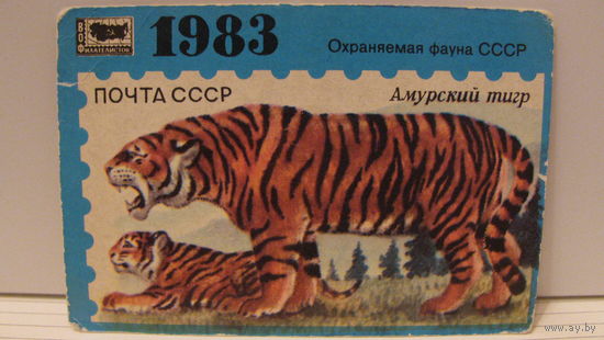 Карманный календарик. Амурский тигр. 1983 год