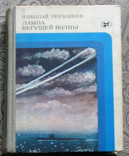 Николай Черкашин Лампа бегущей волны.