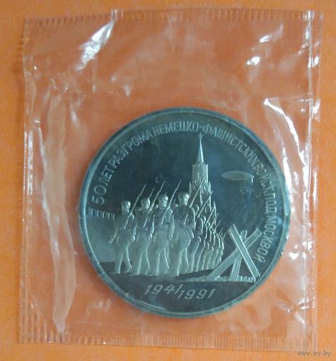 Монета СССР, 3 рубля 1991 г. 50 лет разгрома немецко-фашистских войск под Москвой. Пруф. Оригинал.