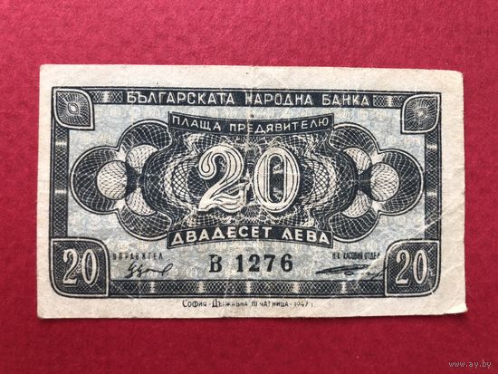 Болгария 1947 год. 20 лева