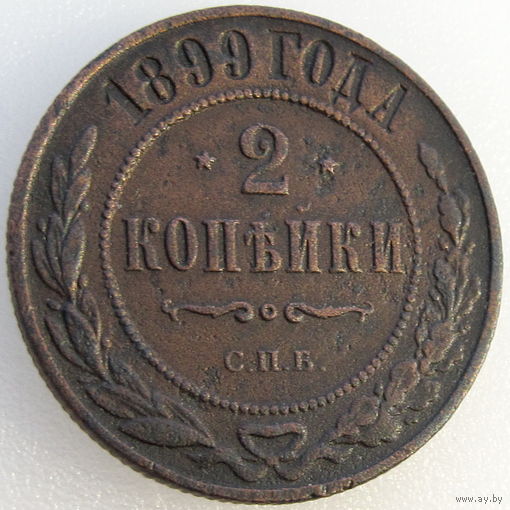 РИ, 2 копейки 1899 года СПБ, Биткин #301 (2-я монета)