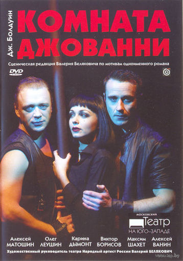 Комната Джованни (Московский театр на Юго-Западе)(DVD9)