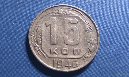 15 копеек 1946.