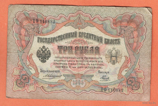 3 рубля 1905 Коншин Наумов НФ 110882 #0099