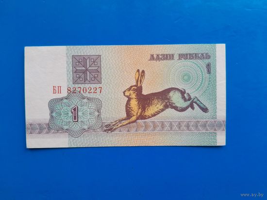 1  рублей 1992 года. Беларусь. Серия АП. aUNC