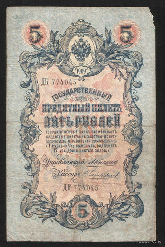 5 рублей 1909 Коншин - Чихиржин ДК 774045 #0052
