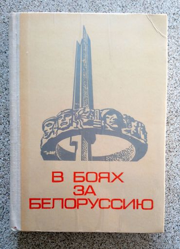 В боях за Белоруссию 1974