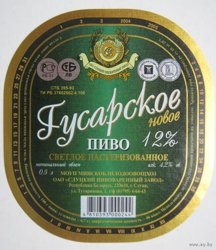 Этикетка  пива "Гусарское". Слуцкий пивзавод ( 2004-2005 гг).