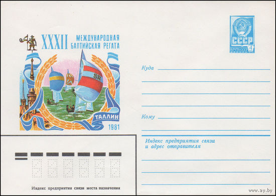 Художественный маркированный конверт СССР N 15007 (16.06.1981) XXXII Международная Балтийская регата  Таллин 1981