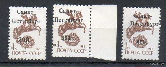 Локальный выпуск "Санкт-Петербург" Россия 1992 год 3 марки с надпечаткой