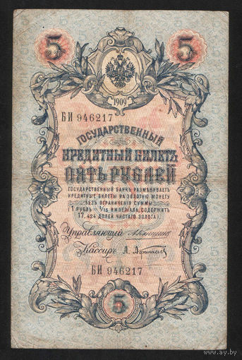 5 рублей 1909 Коншин - Афанасьев БИ 946217 #0119