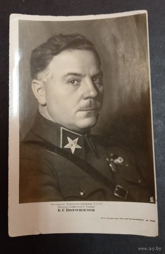 Открытка 1937 год К.Е.Ворошилов