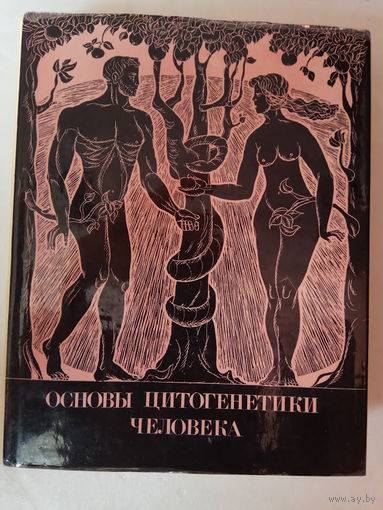 Основы цитогенетики человека. /Прокофьева-Бельговская А., Бочков Н., Гринберг К./ 1969г.