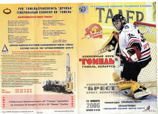 Хоккей. Программа. Гомель - Брест. 2006.
