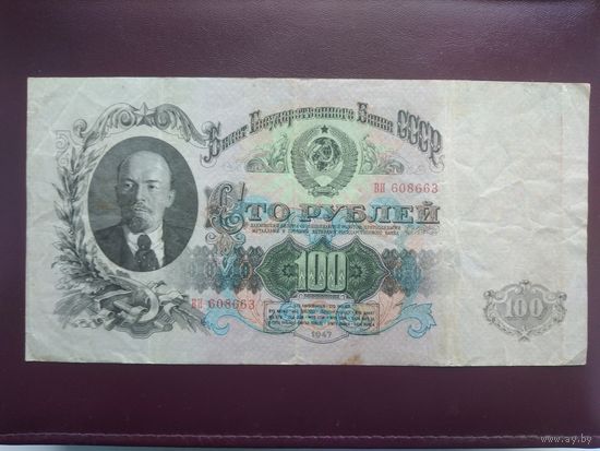 СССР 100 рублей 1947 года