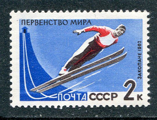 СССР 1962. Зимние виды спорта. Прыжки с трамплина