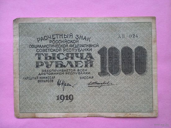 1000 рублей 1919 г .