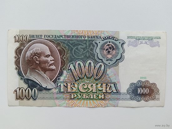 1000 рублей 1991 года СССР. Серия АЬ. Хорошая