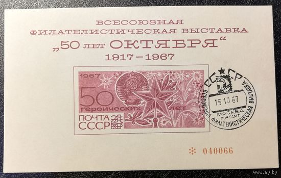 Фил выставка (СССР 1967) сувенирный листок гаш