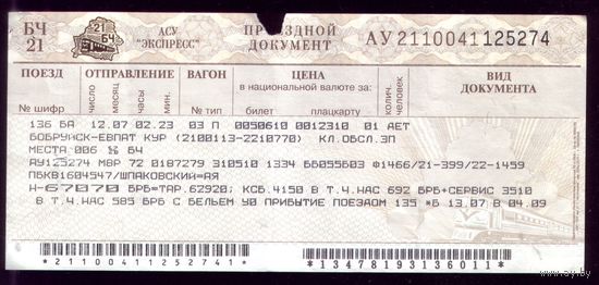 Поезд Бобруйск - Евпатория 2