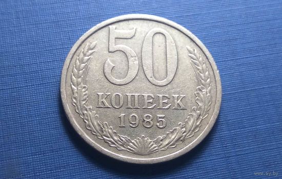 50 копеек 1985. СССР.