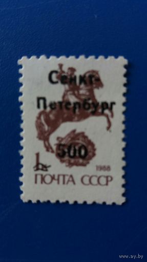 Россия 1992 провизорий (С-Петерб.)