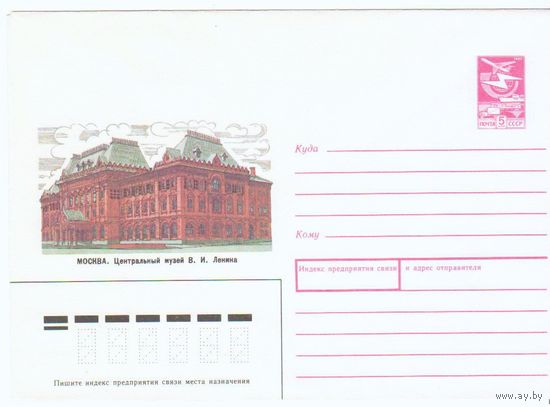 СССР 1987 ХМК 87-473 Москва Центральный музей Ленина