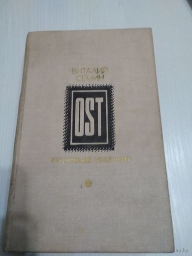 Нагрудный знак "OST". Библиотека Дружбы народов. /46