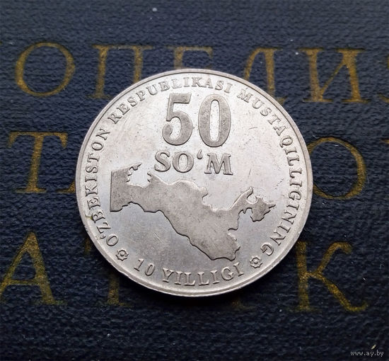 50 сумов (сом) 2001 10 лет независимости Узбекистан #01